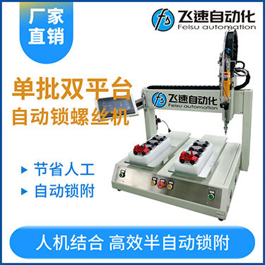 飛速KTZ系列-電批坐標式自動鎖螺絲機，單批雙平臺擰螺絲
