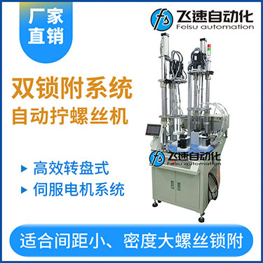 飛速KTD系列-伺服電機多軸鎖螺絲機，雙工位鎖付系統轉盤式自動打螺絲