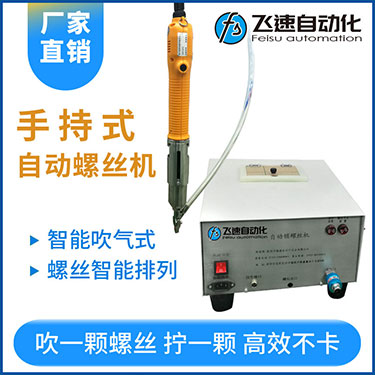 飛速手持式自動鎖螺絲機,智能款,每次只送一顆螺絲，不卡料