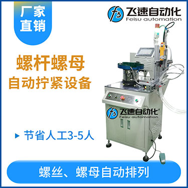 飛速KTD系列-螺母自動鎖螺絲機，豎向鎖螺母機
